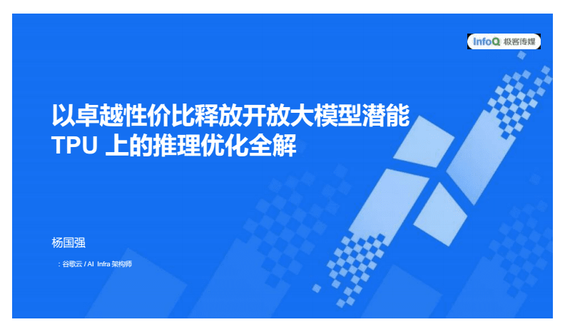 以卓越性價比釋放開放大模型潛能 2025 AICon深圳站TPU推理優化全解析